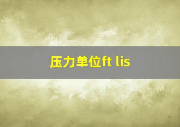 压力单位ft lis